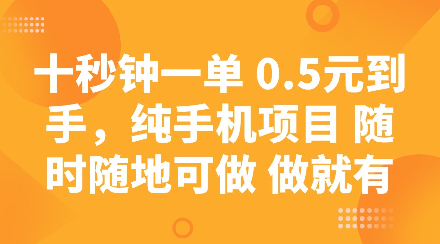 （14426期）十秒钟一单 0.5元到手，纯手机项目 随时随地可做 做就有-超好资源网