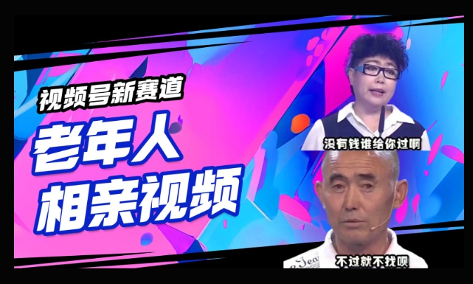 视频号新赛道，利用老年人相亲视频，撸分成收益，轻松月入过万，操作简单，适合宝妈，上班族-超好资源网