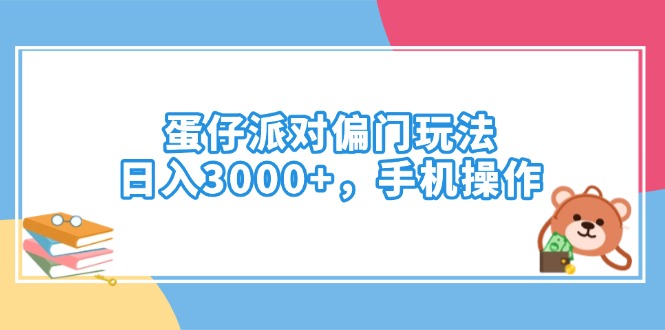 （14369期）蛋仔派对偏门玩法，日入3000+，手机操作-超好资源网