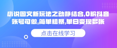 小说推文图文新玩法之动静结合，0粉抖音账号可做，简单粗暴，单日变现多张-超好资源网