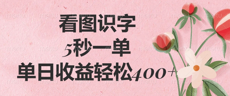 （14338期）看图识字，5秒一单，单日收益轻松400+-超好资源网