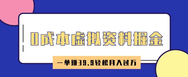 0成本虚拟资料掘金，小红书卖HR资料，一单挣39.9轻松月入过W-超好资源网