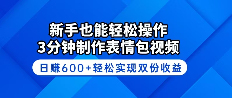 (14395期)新手也能轻松操作!3分钟制作表情包视频,日赚600+轻松实现双份收益-超好资源网