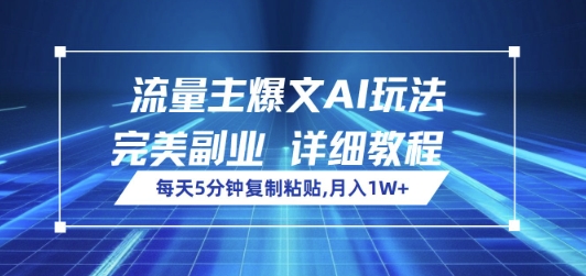 流量主爆文AI玩法，每天5分钟复制粘贴，完美副业，月入1W+-超好资源网