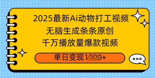 2025最新Ai做动物打工视频，无脑生成条条原创，千万播放量爆款视频，单日变现多张-超好资源网
