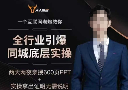2025全行业引爆同城底层实操，2025年搞流量就找船长，6年实体经验，引爆同城!-超好资源网