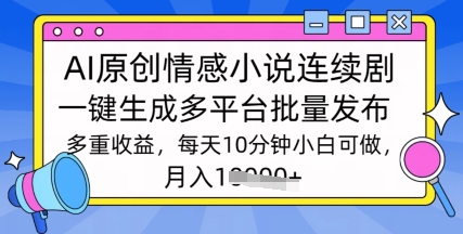通过AI写情感小说连续剧，长期持续的输出，最新玩法-超好资源网