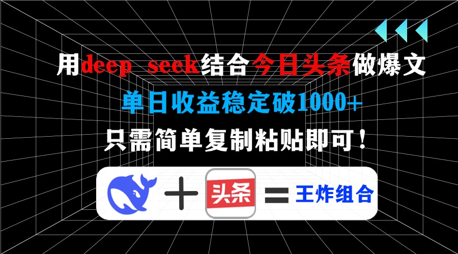 （14483期）用deep seek结合今日头条做爆文，单日收益稳定破1000+，只需简单复制粘...-超好资源网