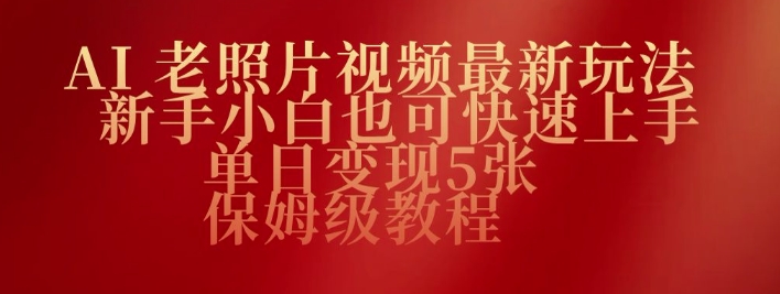 AI老照片视频最新玩法，新手小白也可快速上手，单日变现5张，保姆级教程-超好资源网