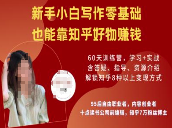 知乎好物陪跑营，新手小白写作零基础，也能靠知乎好物挣钱-超好资源网