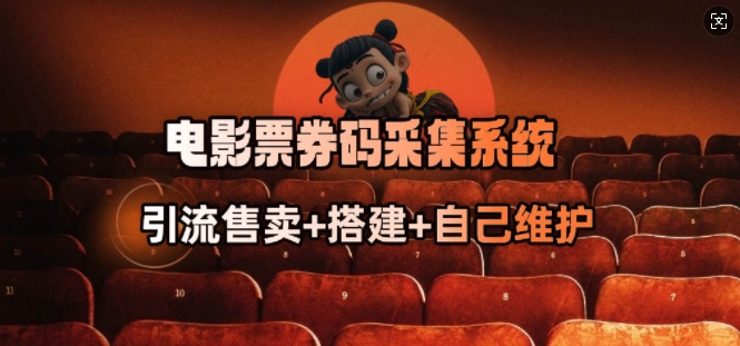 电影票券码采集系统_从商户放单转型做抢单达人-超好资源网
