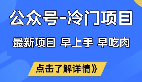 公众号冷门赛道，早上手早吃肉，单月轻松稳定变现1W【揭秘】-超好资源网