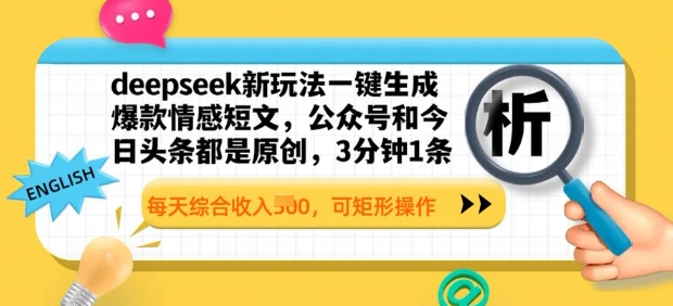 deepseek新玩法一键生成爆款情感短文，3分钟1条，每天综合收入多张，可矩形操作-超好资源网