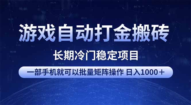 （14436期）游戏自动打金搬砖项目  一部手机也可批量矩阵操作 单日收入1000＋ 全部...-超好资源网