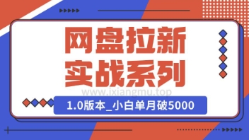 Deepseek助力网盘拉新实战系列：小白入门单月破5K(v1.0版教程)-超好资源网