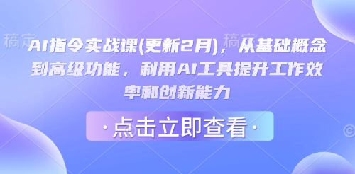 AI指令实战课(更新2月)，从基础概念到高级功能，利用AI工具提升工作效率和创新能力-超好资源网