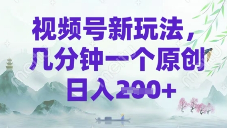 视频号新玩法，几分钟一个原创 轻松日入2张-超好资源网