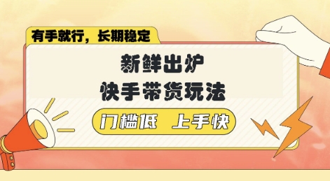 新鲜出炉的快手带货玩法，无需繁琐操作，轻松月收入1w【揭秘】-超好资源网