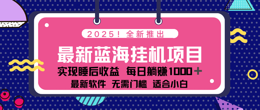 （14478期）2025最新挂机躺赚项目 一台电脑轻松日入500-超好资源网