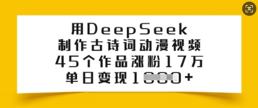 用DeepSeek制作古诗词动漫视频，45个作品涨粉17万，单日变现多张-超好资源网