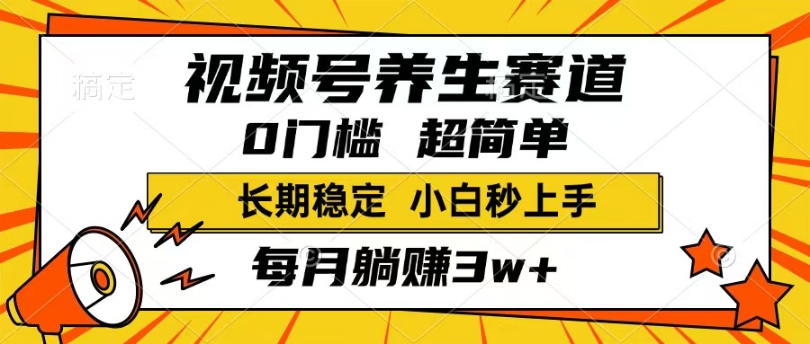 （14315期）视频号养生赛道，一条视频1800，超简单，长期稳定可做，月入3w+不是梦-超好资源网