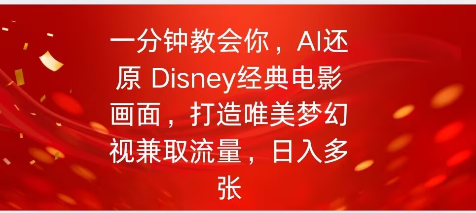 一分钟教会你，利用AI还原Disney电影经典画面视频制作-超好资源网