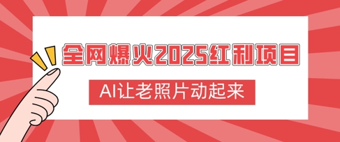 全网爆火2025红利项目，AI让老照片动起来，新手也能快速上手-超好资源网