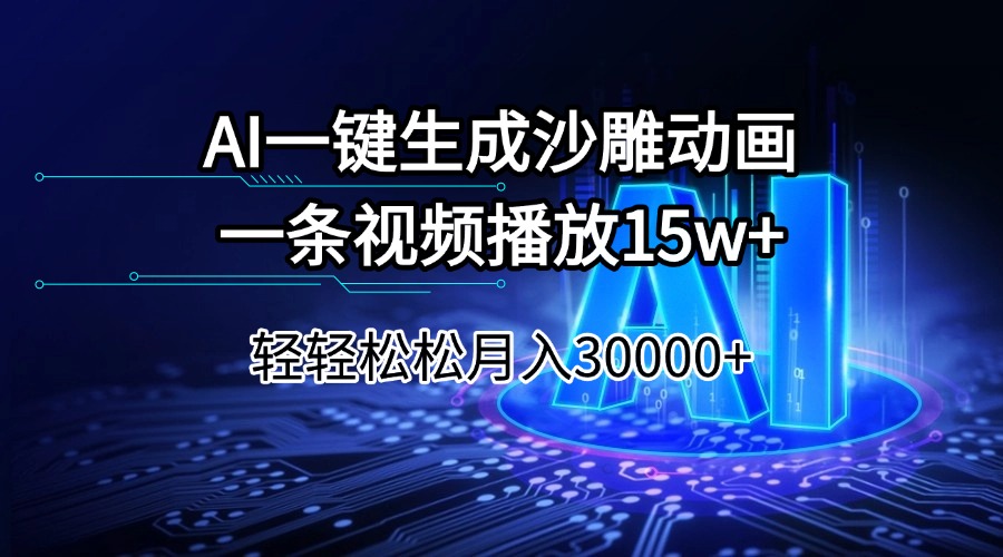 (14309期)AI一键生成沙雕动画一条视频播放15Wt轻轻松松月入30000+-超好资源网