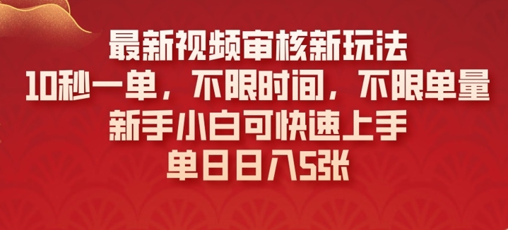 最新视频审核新玩法，10秒一单，不限时间，不限单量，新手小白可快速上手-超好资源网