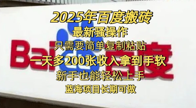 2025年百度搬砖最新骚操作，只需要简单复制粘贴一天多2张，新手也能轻松上手，蓝海项目长期可做-超好资源网