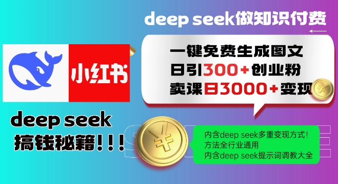Deepseek一键免费生成小红书图文日引300+创业粉，日变现多张教程，方法全行业通用！-超好资源网