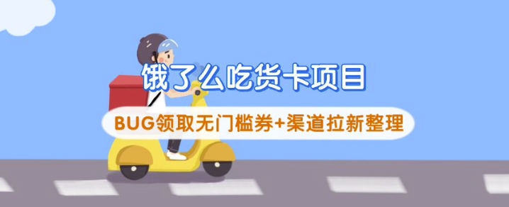 饿了么吃货卡项目_BUG领取无门槛券+渠道拉新整理-超好资源网