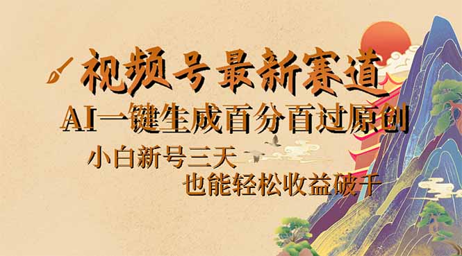 （14363期）视频号最新爆火赛道，AI一键生成百分百过原创，小白新号三天，也能轻松…-超好资源网