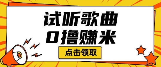 听歌挣米项目拆解一单可挣10-50+多劳多得-超好资源网