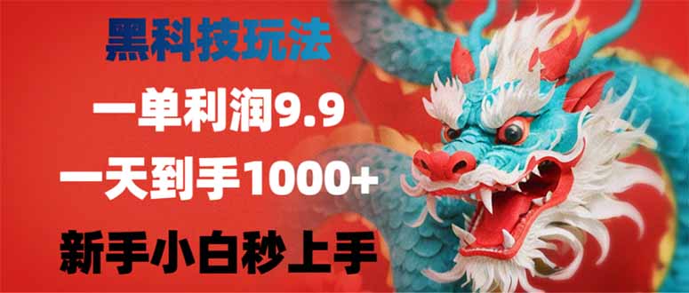 （14335期）黑科技玩法，一单利润9.9,一天到手1000+，新手小白秒上手-超好资源网