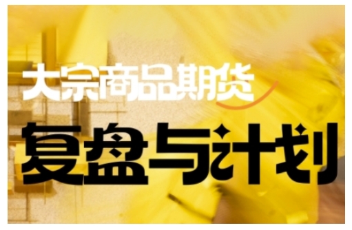 倍增计划·大宗商品期货复盘与计划，掌握在复杂多变的市场中做出明智的交易决策-超好资源网