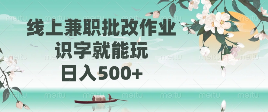 （14420期）线上兼职批改作业，识字就能玩，日入500+-超好资源网