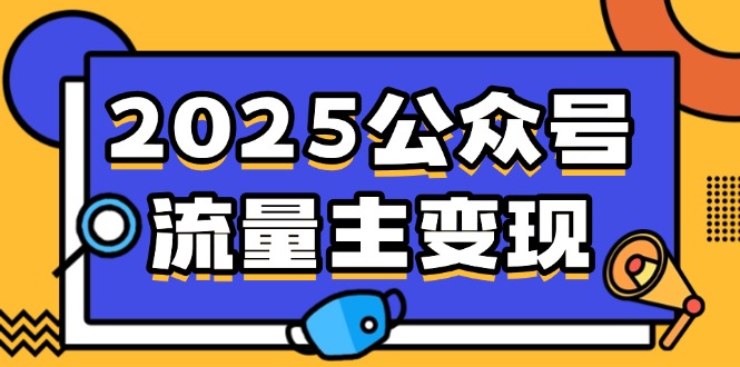 （14487期）2025公众号流量主变现，0成本启动，AI产文，小绿书搬砖全攻略！-超好资源网