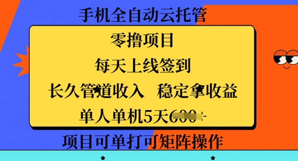 手机全自动云托管，零撸项目，每天上线签到，长久管道收入，稳定拿收益-超好资源网