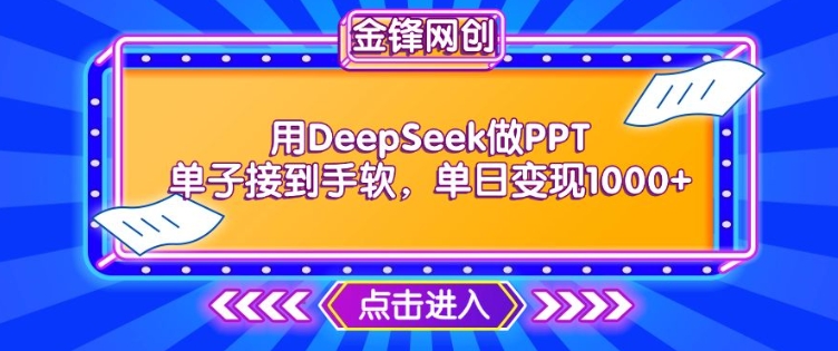 用DeepSeek做PPT单子接到手软，快速接单变现，单日变现1k-超好资源网