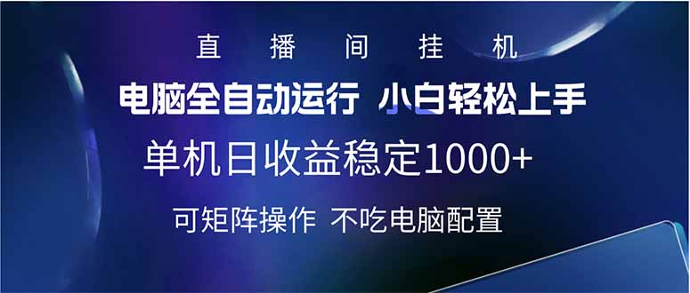 （14490期）2025直播间最新玩法单机日入1000+ 全自动运行 可矩阵操作-超好资源网
