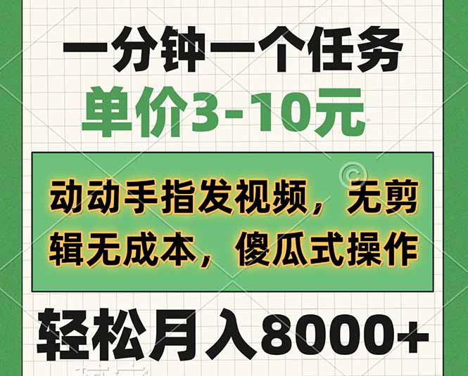 （14494期）一分钟一个任务，单价3-10元，动动手指发视频，无剪辑无成本，傻瓜式操...-超好资源网