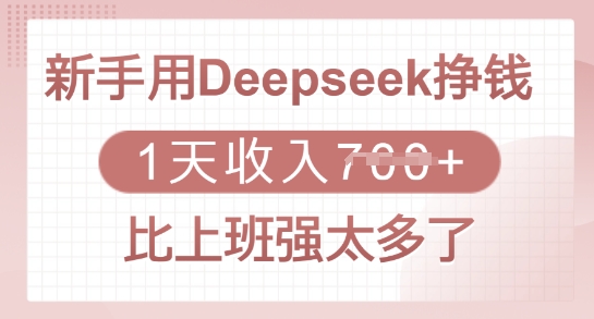 新手用Deepseek挣钱，1天收入多张，比上班强太多了-超好资源网