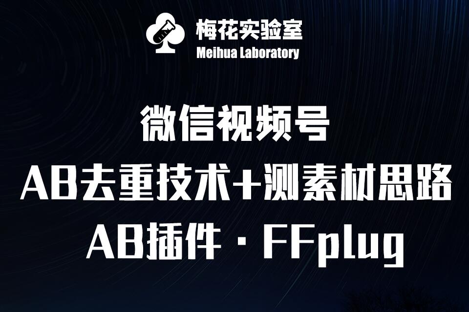 视频号连怼玩法-FFplug玩法AB插件使用+测素材教程-梅花实验室社群专享课-超好资源网