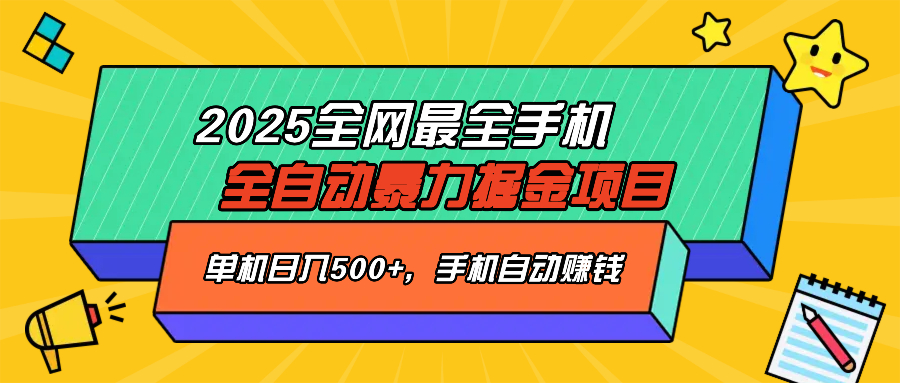 （14464期）2025最新全网最全手机全自动掘金项目，单机500+，让手机自动赚钱-超好资源网