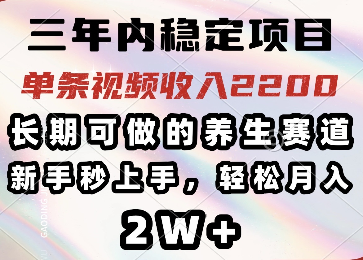 （14312期）三年内稳定项目，长期可做的养生赛道，单条视频收入2200，新手秒上手，…-超好资源网