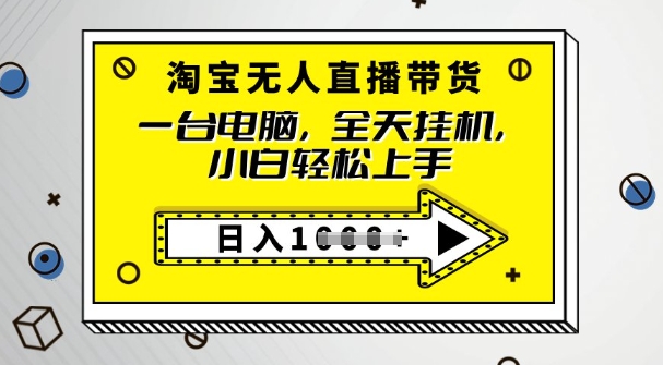 2025淘宝无人直播带货，只要跟着教程操作，开播就出单-超好资源网