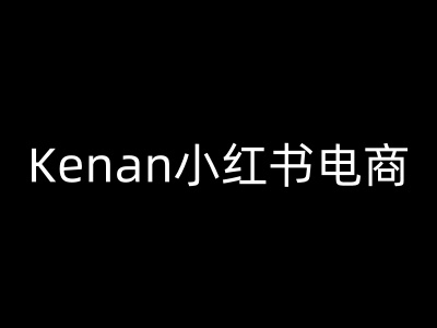 Kenan小红书电商-kenan小红书教程-超好资源网