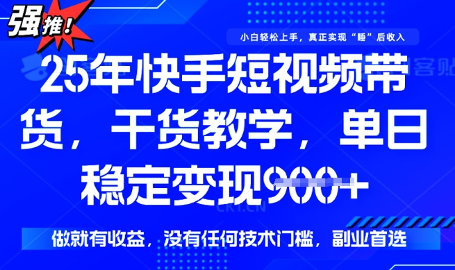 25年最新快手短视频带货，单日稳定变现900+，没有技术门槛，做就有收益【揭秘】-超好资源网