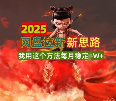 2025网盘拉新全新升级，我用这个方法每月稳定1W+适合碎片时间做-超好资源网
